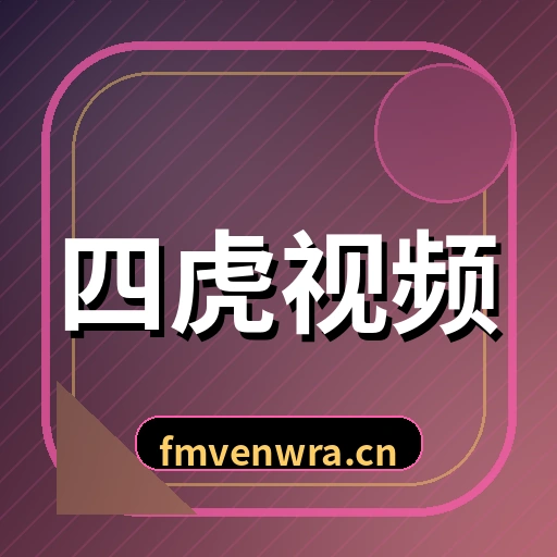 四虎视频
